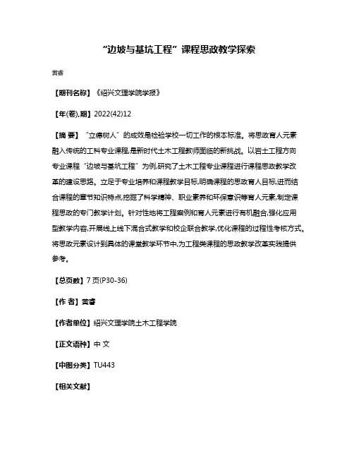 “边坡与基坑工程”课程思政教学探索