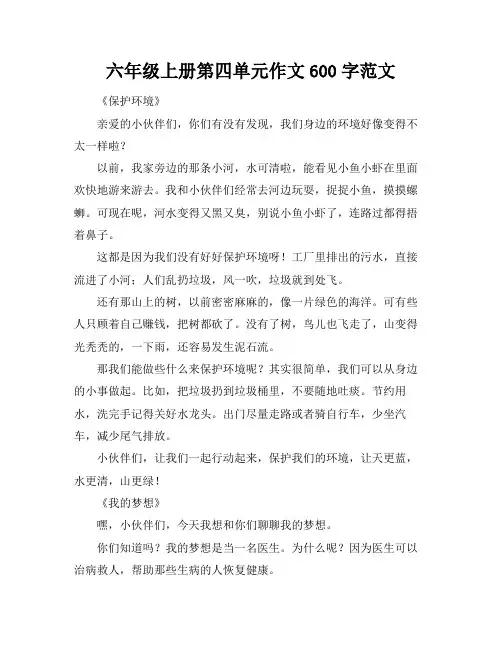六年级上册第四单元作文600字范文