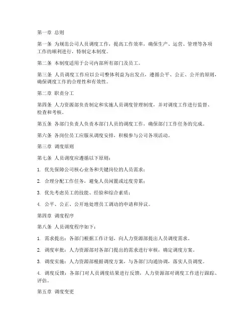 人员调度管理制度
