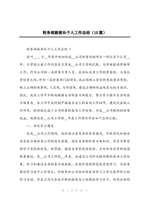 2023年财务部副部长个人工作总结(10篇)