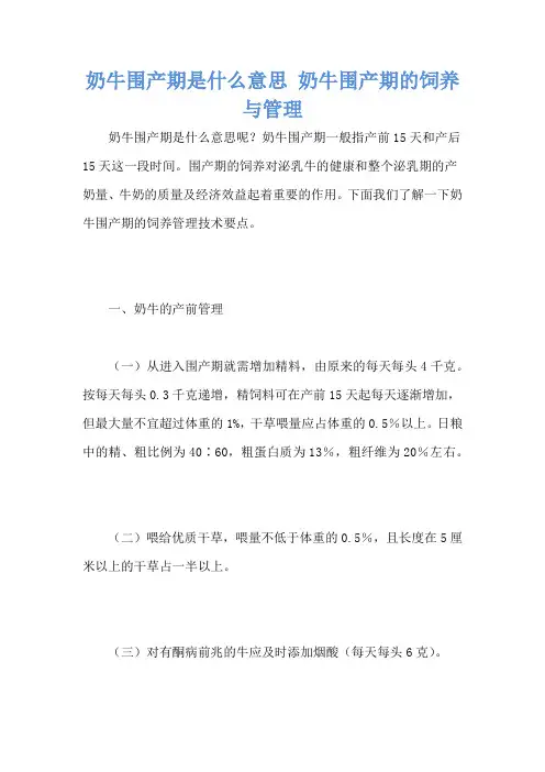 奶牛围产期是什么意思 奶牛围产期的饲养与管理
