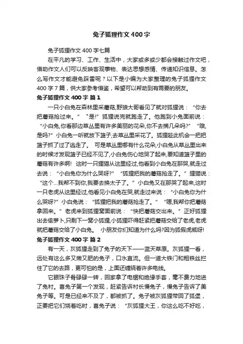 兔子狐狸作文400字七篇