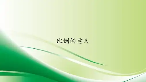 六年级数学下册课件-4.1.1 比例的意义17-人教版(共12张PPT)