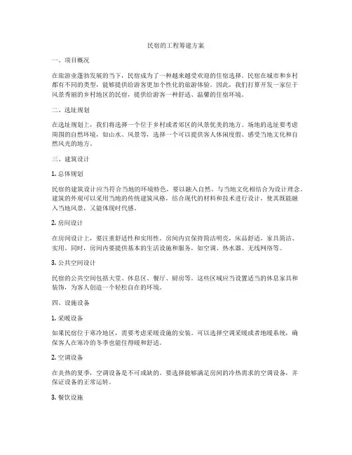 民宿的工程筹建方案