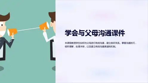 学会与父母沟通课件