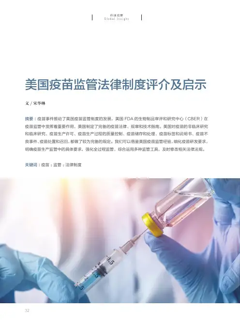 美国疫苗监管法律制度评介及启示