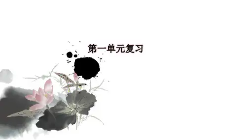 部编版八年级(下)第一单元复习ppt课件