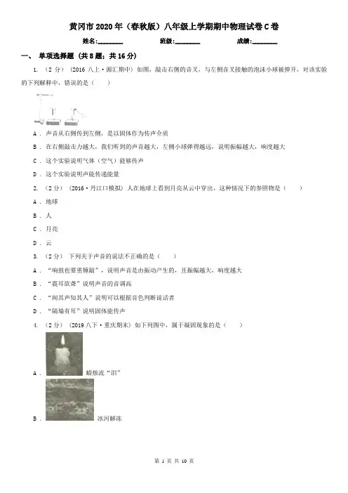 黄冈市2020年(春秋版)八年级上学期期中物理试卷C卷