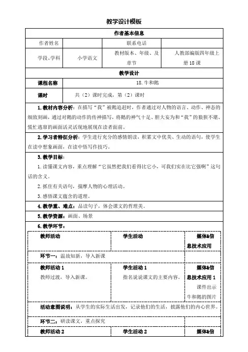 人教部编版四年级上册语文教案-18.牛和鹅第二课时