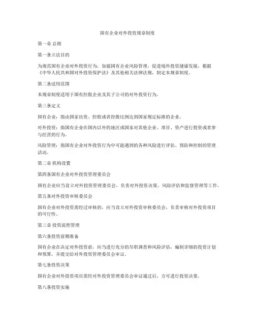 国有企业对外投资规章制度