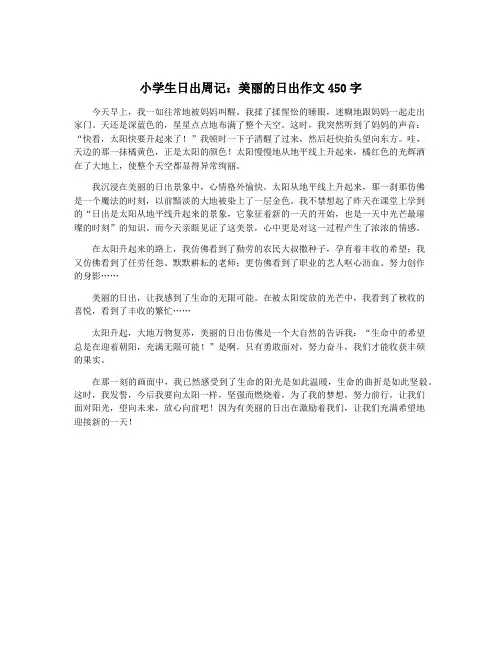 小学生日出周记：美丽的日出作文450字