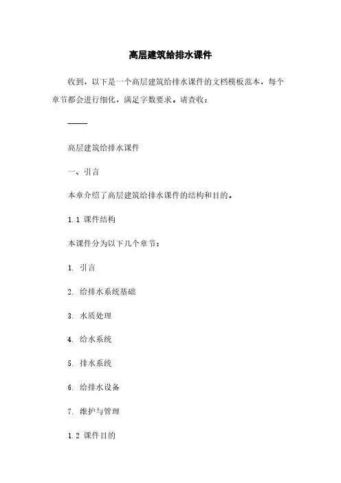 高层建筑给排水课件