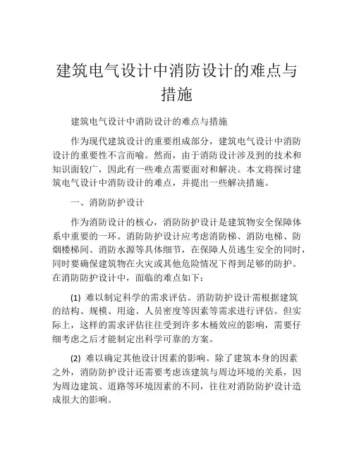 建筑电气设计中消防设计的难点与措施