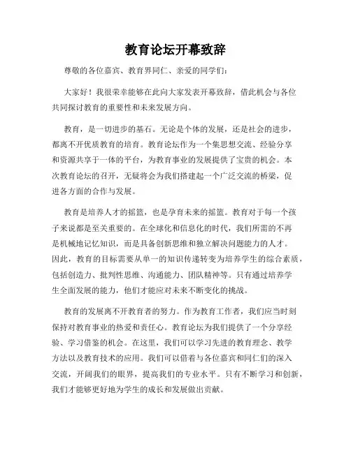 教育论坛开幕致辞