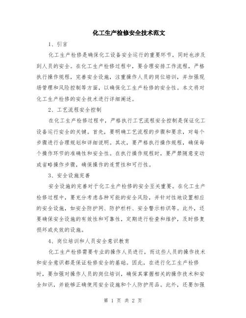 化工生产检修安全技术范文