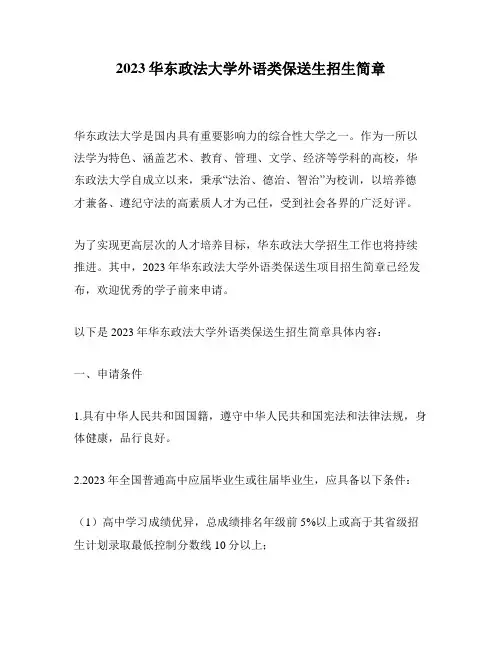 2023华东政法大学外语类保送生招生简章