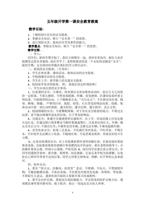 五年级开学第一课安全教育教案
