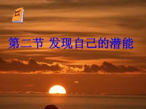 第5课第2小节发现自己的潜能