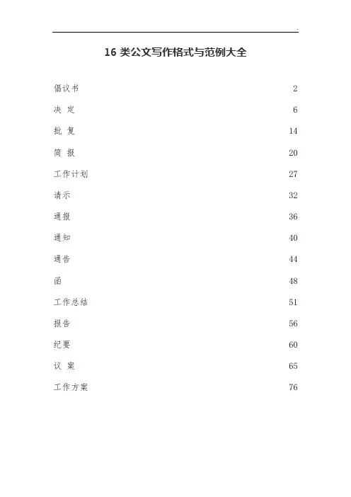 16类公文写作格式与范例大全