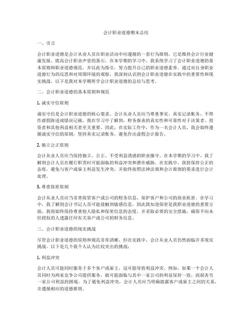 会计职业道德期末总结