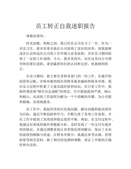 员工转正自我述职报告