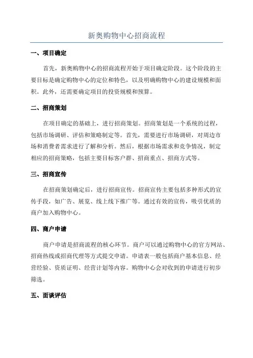 新奥购物中心招商流程