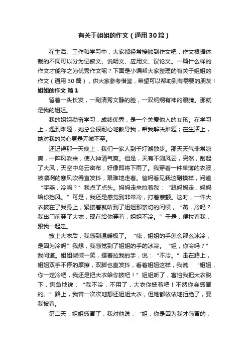 有关于姐姐的作文（通用30篇）