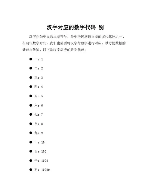 汉字对应的数字代码 别