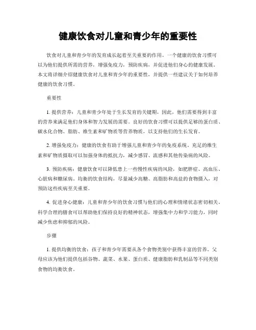 健康饮食对儿童和青少年的重要性