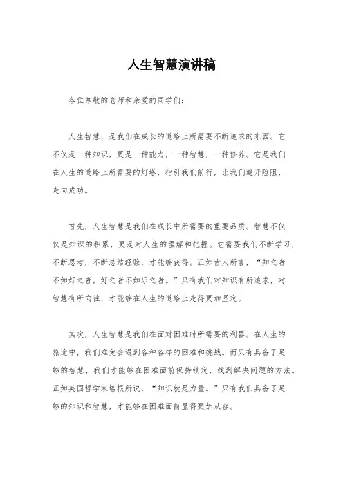 人生智慧演讲稿
