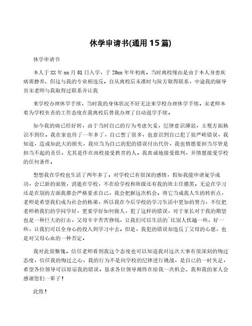 休学申请书(通用15篇)