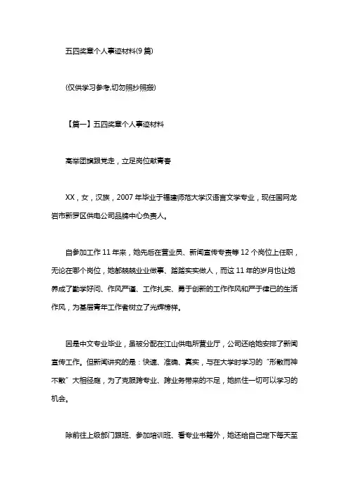 五四奖章个人事迹材料(9篇)