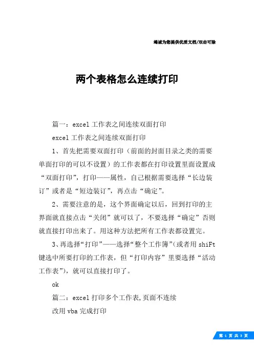 两个表格怎么连续打印