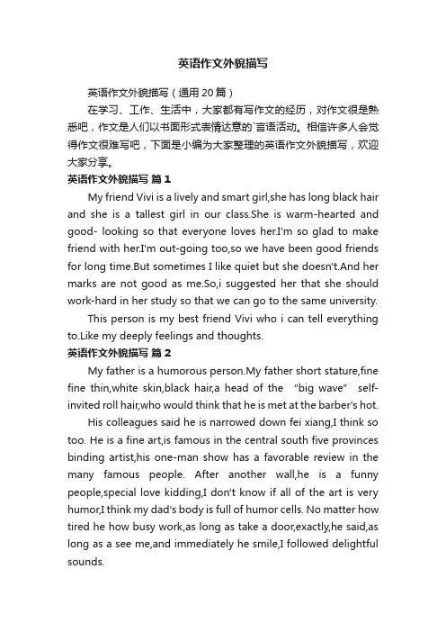 英语作文外貌描写（通用20篇）