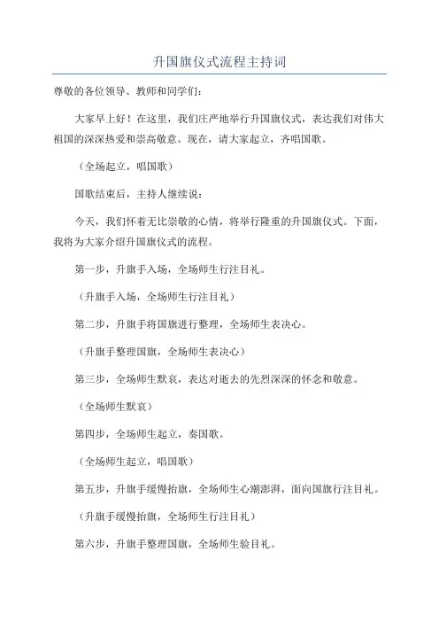 升国旗仪式流程主持词