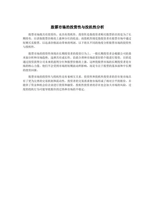 股票市场的投资性与投机性分析