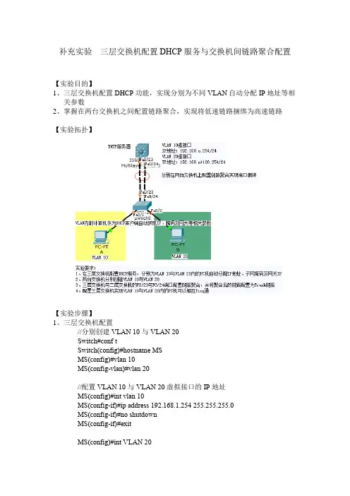 补充三层交换机配置DHCP服务与交换机间链路聚合配置