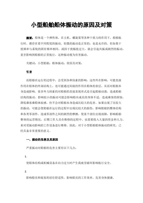 小型船舶船体振动的原因及对策