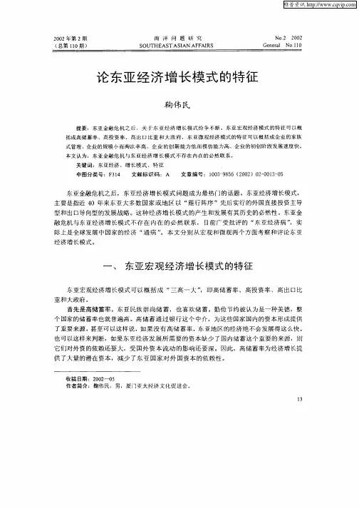 论东亚经济增长模式的特征