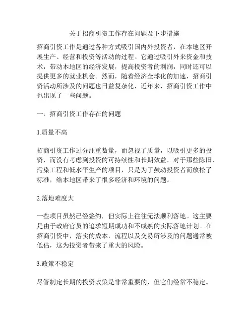 关于招商引资工作存在问题及下步措施