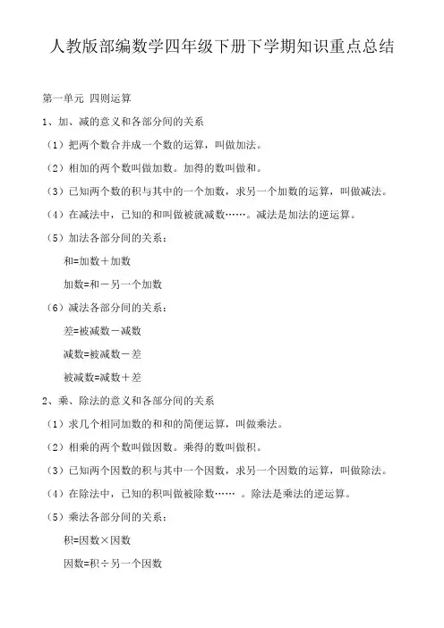 人教版部编数学四年级下册下学期知识点重点总结