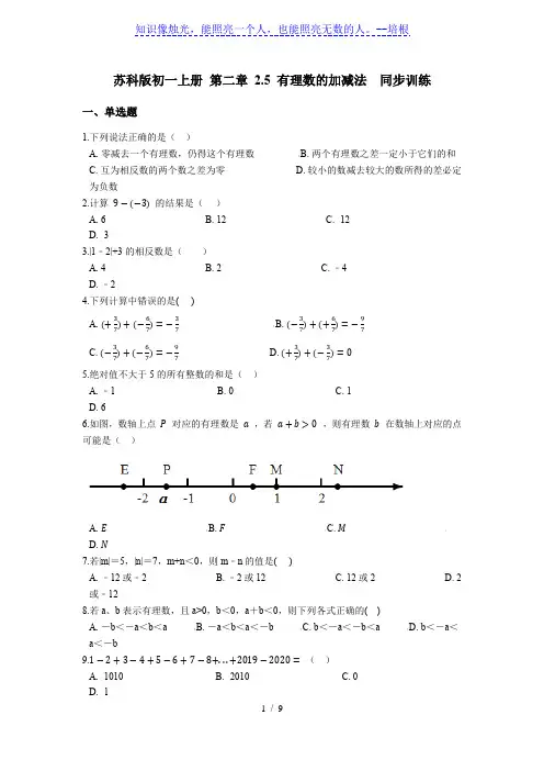 苏科版七年级上册   2.5 有理数的加减法 同步练习(含答案)