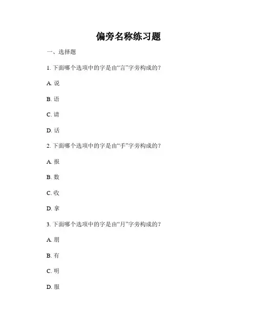 偏旁名称练习题
