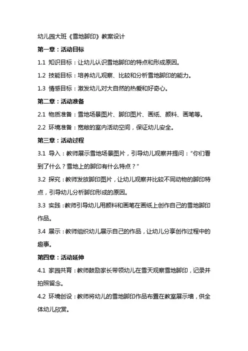 幼儿园大班《雪地脚印》教案设计
