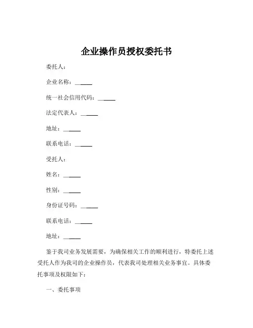 企业操作员授权委托书