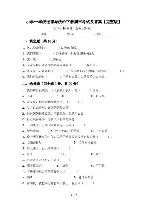 小学一年级道德与法治下册期末考试及答案【完整版】