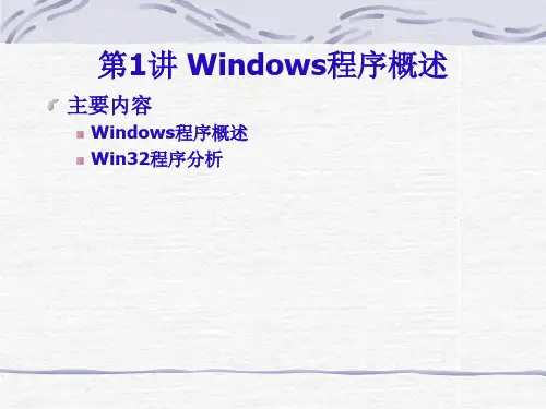 第1讲Windows程序设计概述
