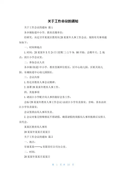 关于工作会议的通知