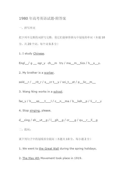 1980年高考英语试题·附答案