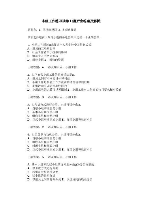 小组工作练习试卷1(题后含答案及解析)_0